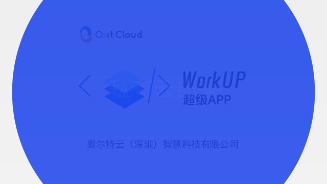 WorkUP超级APP 支持多种即时通讯方式,更有阅后即焚功能,消息自动销毁,保障信息安全⠠奥尔特云(深圳)智慧科技有限公司