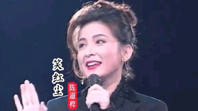 《笑红尘》~红尘多可笑,痴情最无聊