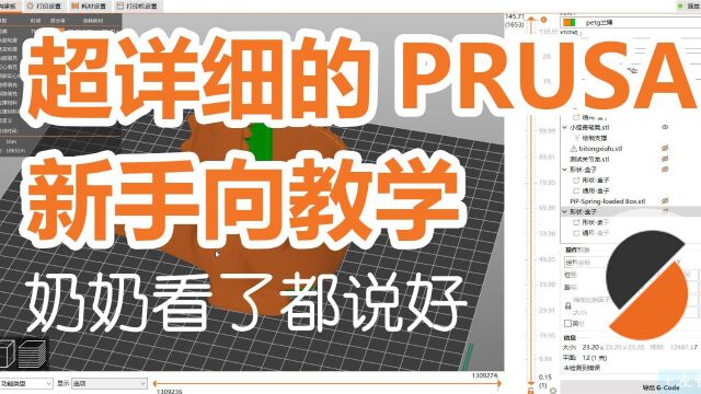 超详细的prusaslicer全功能教学基础参数设置