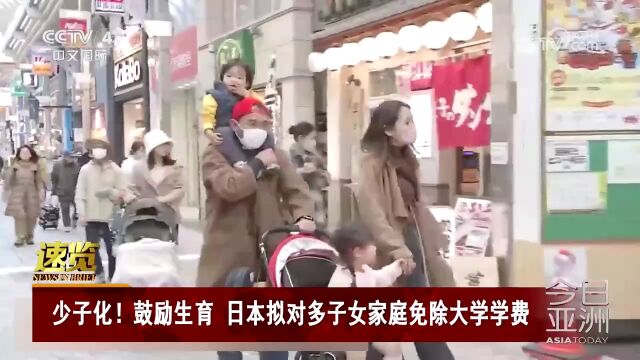 少子化!鼓励生育 日本拟对多子女家庭免除大学学费