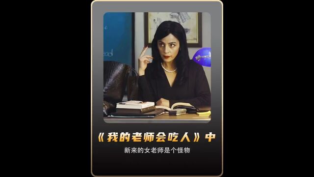 班里新来的女老师不是人,她竟然喜欢吃小孩,恐怖喜剧中#快看海外片#我的老师会吃人#恐怖喜剧