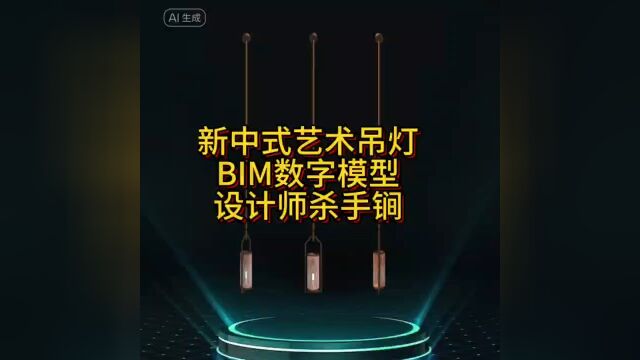 新中式艺术吊灯,BIM数字模型,设计师必杀技【十加设计云】