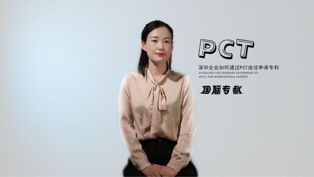 深圳企业如何通过PCT途径申请国际专利?