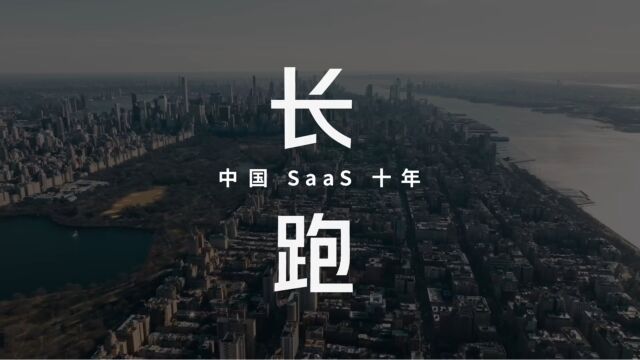 长跑——中国SaaS十年