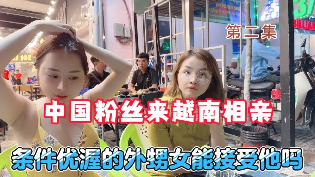 新疆农场工人来越南相亲,富家女能接受他吗?我们祝福他们吧