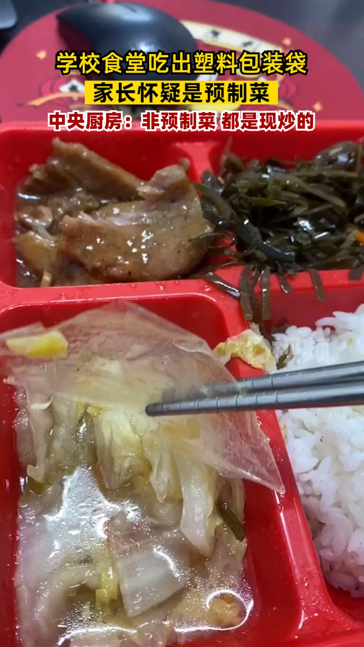 学校食堂饭菜吃出塑料袋家长怀疑是预制菜