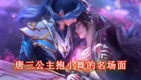 斗罗:盘点唐三公主抱小舞的名场面,原来有12次这么多_高清1080P在线观看平台_腾讯视频
