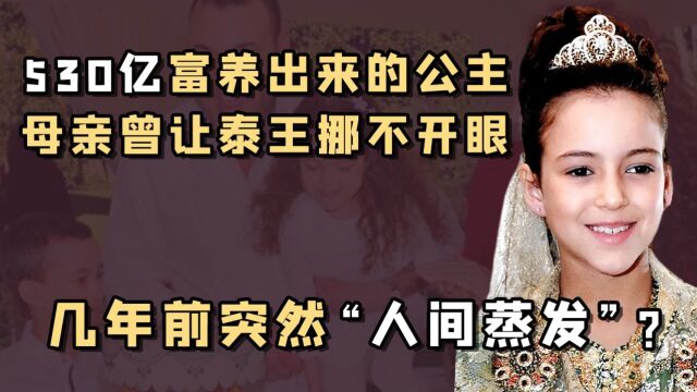 最美王后之女:摩洛哥国王最宠的女儿,神秘失踪4年后今突然现身