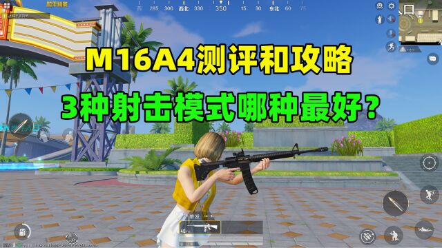 M16A4测评和攻略详解,3种射击模式适应什么场景?