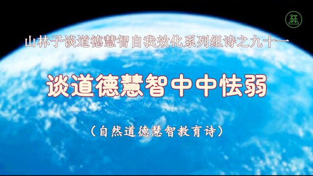 《山林子谈道德慧智自我效化》91【谈道德慧智中中怯弱】鹤清智慧教育工作室