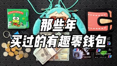 那些年买过的有趣零钱包（2）！你都用过哪几种？_高清1080P在线观看平台_腾讯视频