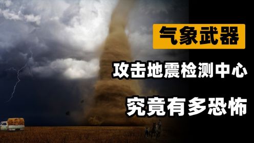 美国气象武器引人担忧，武汉地震检测中心遭美方攻击，细思极恐？