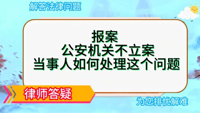 报案,公安机关不立案,当事人如何处理这个问题?