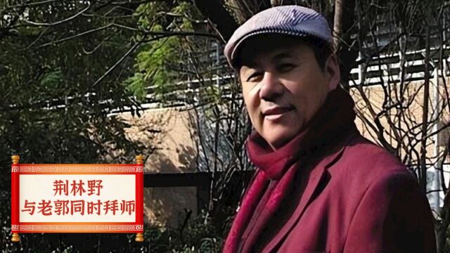 与郭德纲同一天拜师,老郭如今功成名就,荆林野却惨被同门打压