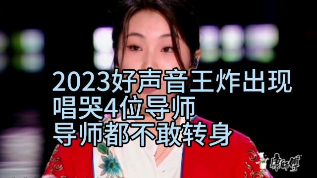 戚琦戏腔《婚约》一唱封神,唱哭4位导师,导师却转身离去