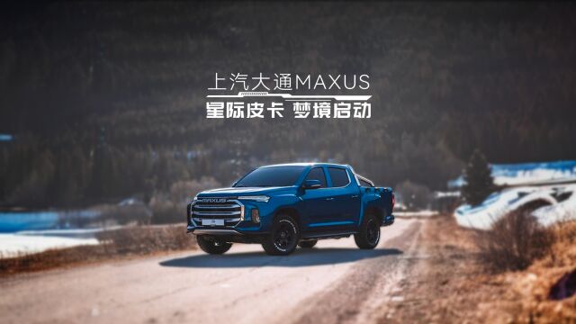 上汽大通MAXUS 星际皮卡,带你驶入层层梦境