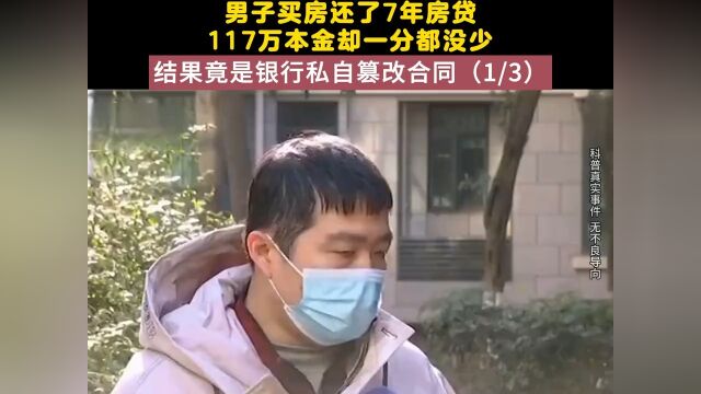 男子买房还了7年房贷,117万本金却一分都没少,结果竟是银行私自篡改合同, 1