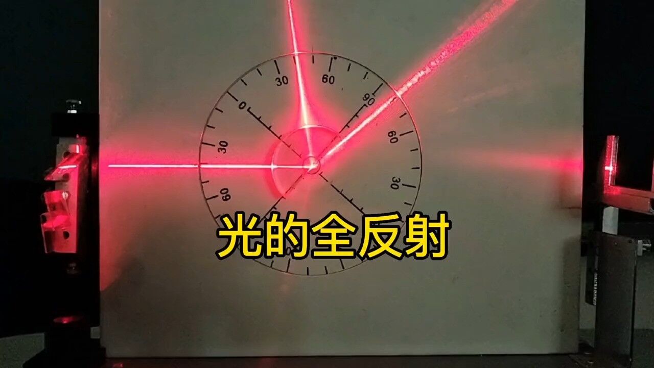 高中物理:光的全反射实验_高清1080P在线观看平台_腾讯视频