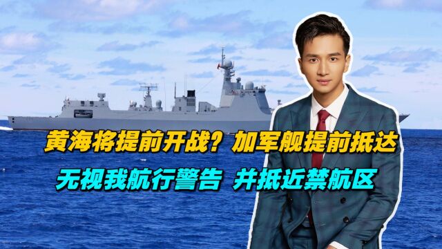 黄海将提前开战?加军舰提前抵达,无视我航行警告,并抵近禁航区