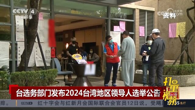 台选务部门发布2024台湾地区领导人选举公告