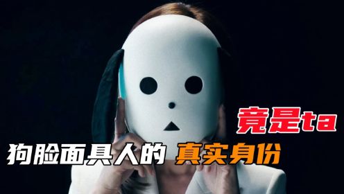 韩剧《国民死刑投票》中狗脸男的身份揭晓，竟是个最不可能的人