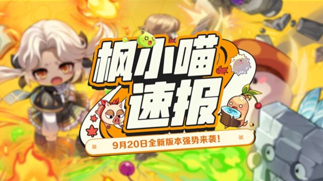 【枫小喵速报】9月20日全新版本上线!联盟系统重磅来袭~