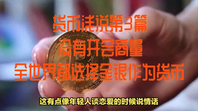 货币浅说第3篇:没有开会商量全世界都选择金银作为货币