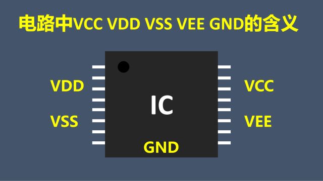 电路中VCC VDD VSS VEE GND的含义