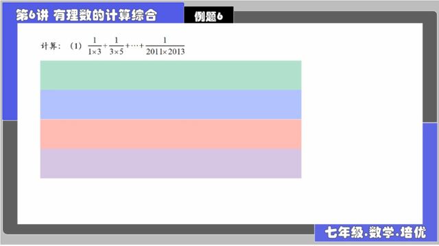 6有理数的计算 例题6