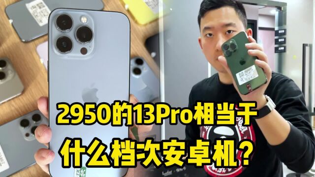 2950的iPhone 13Pro,相当于什么档次安卓机?