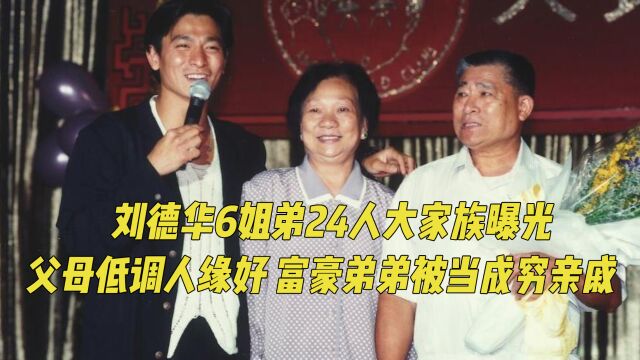 刘德华家族有多低调?媒体15年不知妻子真名,富豪弟弟被当穷亲戚