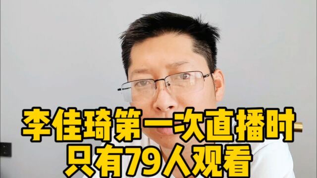 李佳琦第一次直播时只有79人观看 到如今年入18亿 终究成了资本家