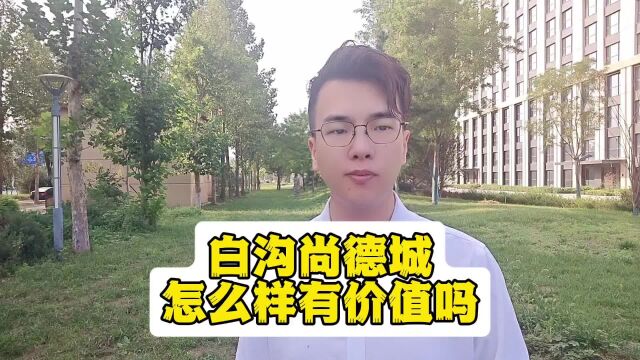 白沟尚德城怎么样有价值吗//龙安泰尚德城值得投资吗//尚德城房价