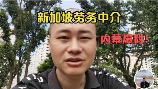 太过分!新加坡劳务中介为了拿到工单,竟然这样做