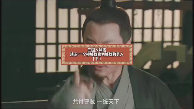 第2集|三国人物志:法正,一个被奸雄称为奸雄的男人 大明风华连续剧 #三更夜话 #三国人物