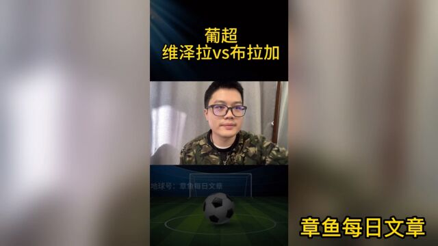 葡超:维泽拉vs布拉加