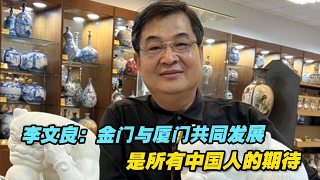 金门县副县长李文良:金门与厦门共同发展,是所有中国人的期待