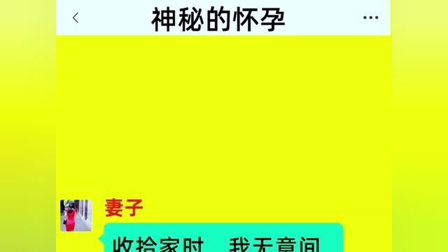 《神秘的怀孕》全集#番茄小说 #小说 #关注我每天分享故事