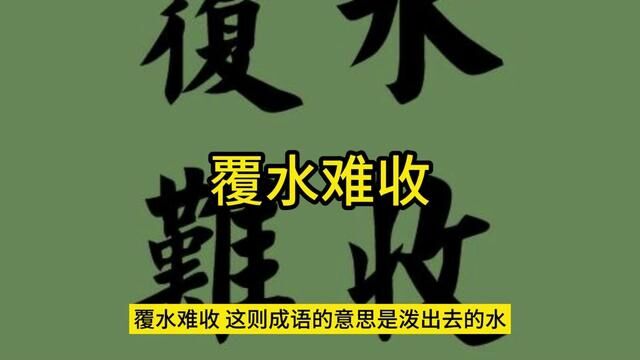 覆水难收是什么意思#国学文化 #国学智慧 #传统文化