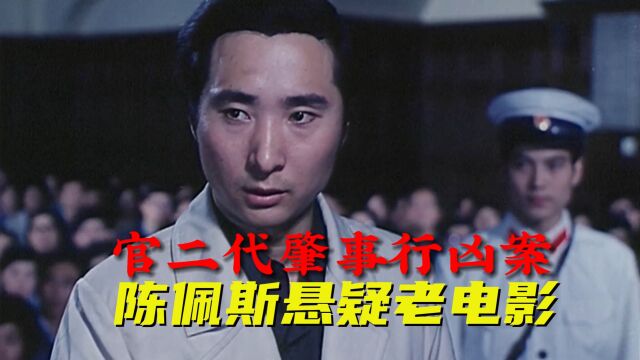 陈佩斯经典悬疑片,真实案件题材大胆,43年前曾险些禁映的老电影