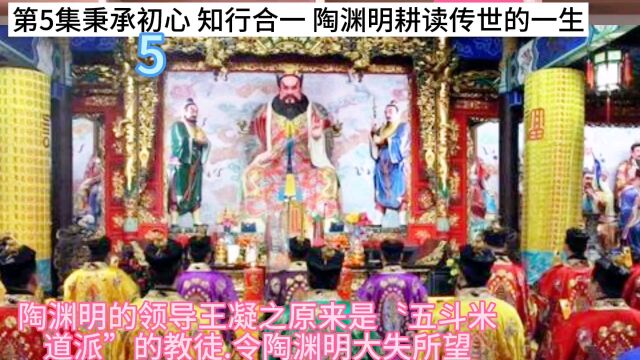 第5集历史故事秉承初心 知行合一 陶渊明耕读传世的一生