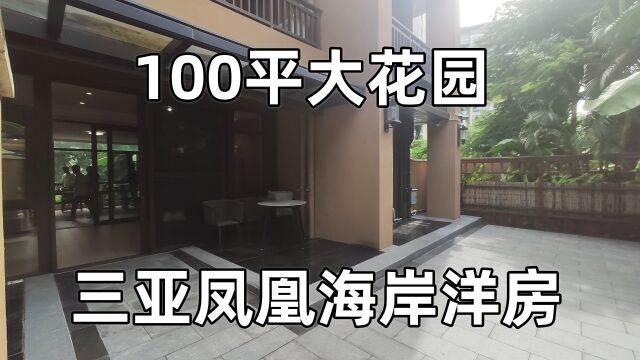 三亚市中心美宅,凤凰海岸精装洋房,送100平超大花园!