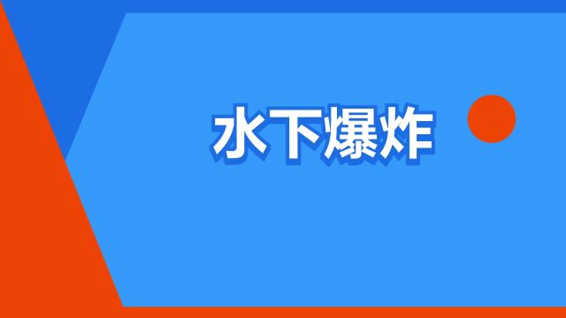 “水下爆炸”是什么意思?