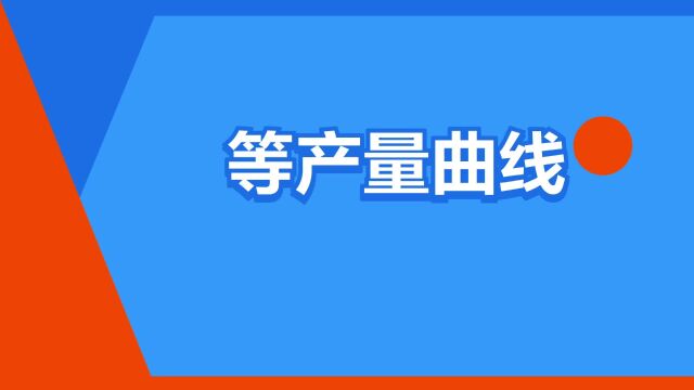 “等产量曲线”是什么意思?