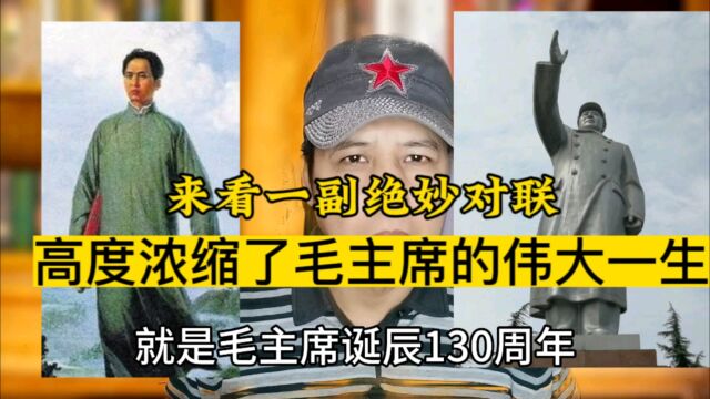 来看一副绝妙对联高度浓缩了毛主席的伟大一生从1到10工农商学兵#对联 #三大战役 #四渡赤水 #八字宪法 #论十大关系