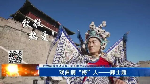 【2023年度感动省城十大人物评选活动候选人事迹展播】戏曲摘“梅”人——郝士超