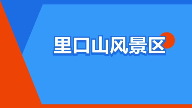 “里口山风景区”是什么意思?