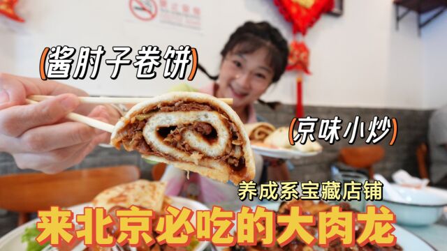 【逛吃北京】这大肉龙、大肘子卷饼真是太爱了!养成系宝藏店依旧好吃~