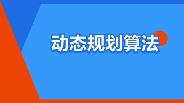 “动态规划算法”是什么意思?