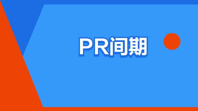 “PR间期”是什么意思?